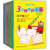 《3分钟学会画画》（全8册）：超好用的儿童绘画训练书！简简单单3到4步，只要你会画线、圆、三角形、方形，就能学会画画！