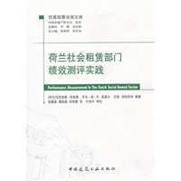 荷兰社会租赁部门绩效测评实践