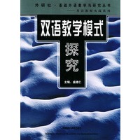 双语教学模式探究（外研社·基础外语教学与研究丛书）