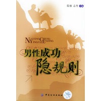 男性成功隐规则
