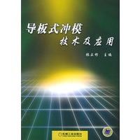 导板式冲模技术及应用