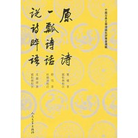 原诗　一瓢诗话　说诗晬语——中国古典文学理论批评专著选辑