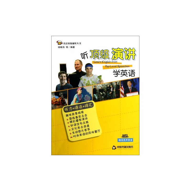【听*演讲学英语(附光盘)\/英语*视听丛书 杨唯伟
