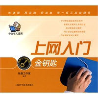 上网入门金钥匙