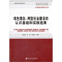 绿色理念：两型社会建设的认识基础和实践选择