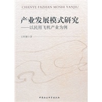 产业发展模式研究
