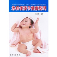 怎样使孩子健康聪明