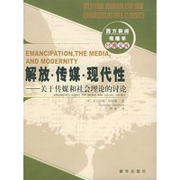 解放·传媒·现代性:关于传媒和社会理论的讨论——西方新闻传播学经典文库