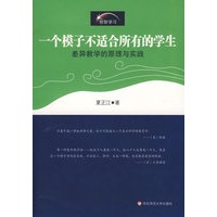 一个模子不适合所有的学生·差异教学的原理与实践