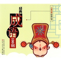 经典成语100则