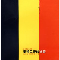 安特卫普的秘密——当代比利时前卫时装
