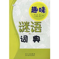 趣味：谜语词典