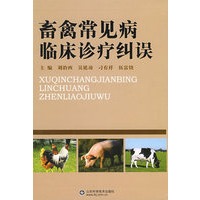 畜禽常见病临床诊疗纠误