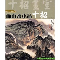 画山水小品十招（中国画小十招系列）