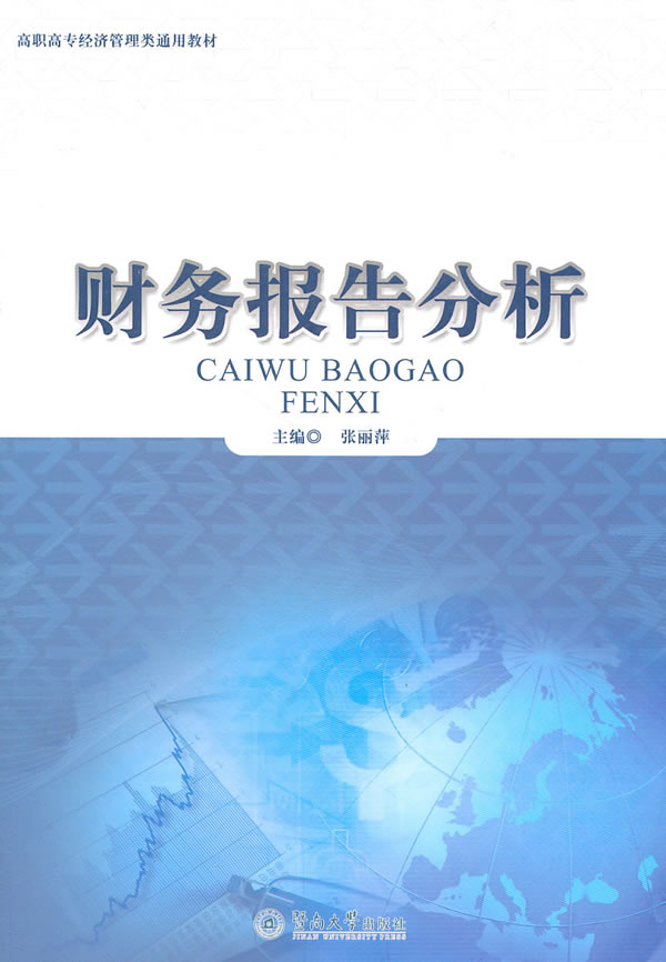财务报告分析 \/张丽萍-图书杂志-管理-管理学-财