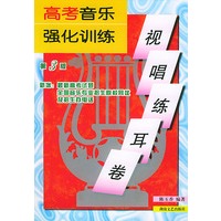 高考音乐强化训练·视唱练耳卷（第三版）