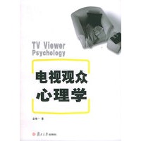 电视观众心理学