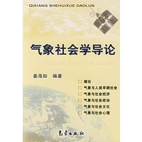 气象社会学导论