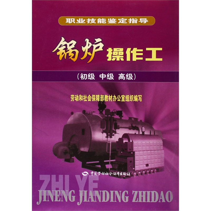 【职业技能鉴定指导 锅炉操作工(初级、中级、