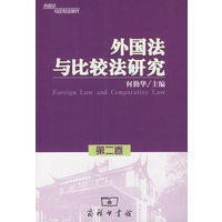 外国法与比较法研究