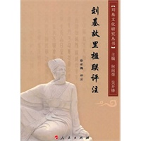 刘基故里楹联评注—刘基文化研究丛书