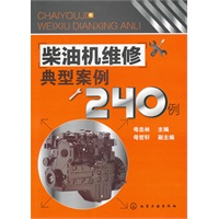 柴油机维修典型案例240例