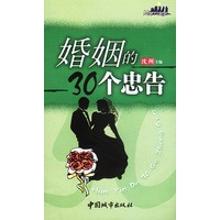 婚姻的30个忠告