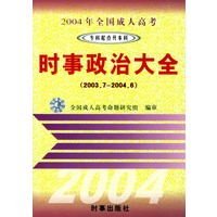 2004年全国成人高考时事政治大全/专科起点升本科