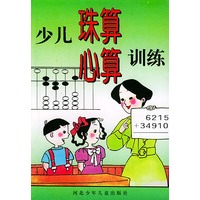 少儿珠算心算训练