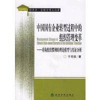 中国国有企业转型过程中的组织管理变革——重构组织惯例的理论模型与实证分析