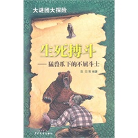 大谜团大探险：生死搏斗--猛兽爪下的不屈斗士