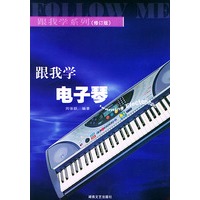 跟我学电子琴（修订版）—— 跟我学系列