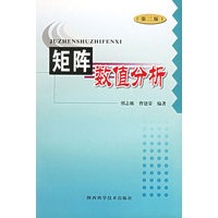 矩阵数值分析（第二版）