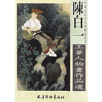 陈白-工笔人物画作品选