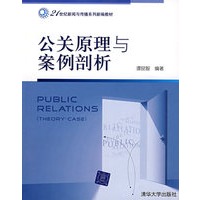 公关原理与案例剖析（21世纪新闻与传播系列新编教材）
