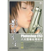 影像圣堂Photoshop CS3八大图像处理技术