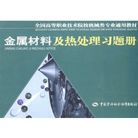 金属材料及热处理习题册—高职机械类通用教材