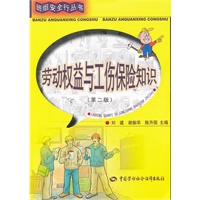 劳动权益与工伤保险知识(第二版)