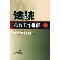 法院执行工作指南