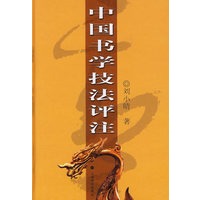 中国书学技法评注