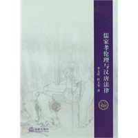 儒家孝伦理与汉唐法律