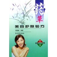 药草美容护肤验方