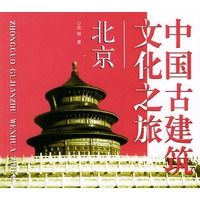 中国古建筑文化之旅:北京
