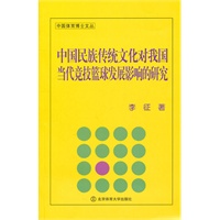 中国民族传统文化对我国当代竞技篮球发展影响研究