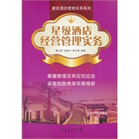 星级酒店经营管理实务