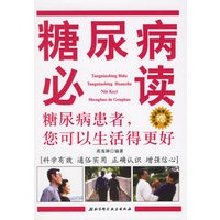 糖尿病必读：糖尿病患者，您可以生活得更好（赠送健康记录手册）