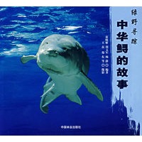 绿野寻踪——中华鲟的故事