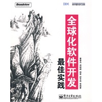 《全球化软件开发最佳实践》