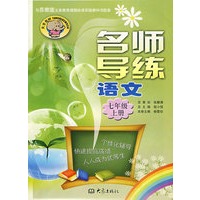 名师导练：语文（七年级、上册）（苏教版）