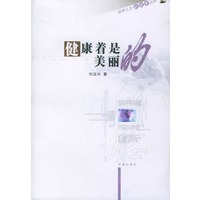 健康着是美丽的
